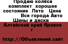 Продаю колёса комплект, хорошее состояние, Лето › Цена ­ 12 000 - Все города Авто » Шины и диски   . Алтайский край,Яровое г.